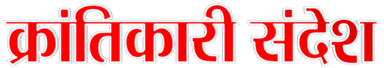 Krantikari Sandesh