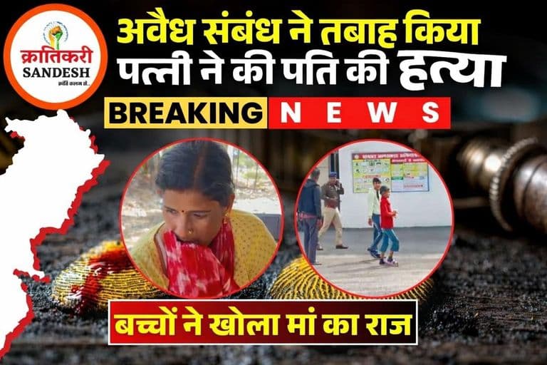 कलयुगी पत्नी का खौफनाक कांड... प्रेमी के लिए पति को जहर देकर उतारा मौत के घाट !